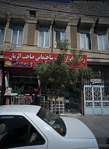 رنگ و ابزار آلات ساختمانی صاحب الزمان