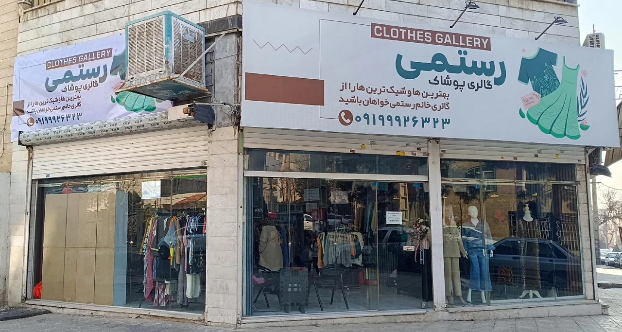 گالری پوشاک رستمی