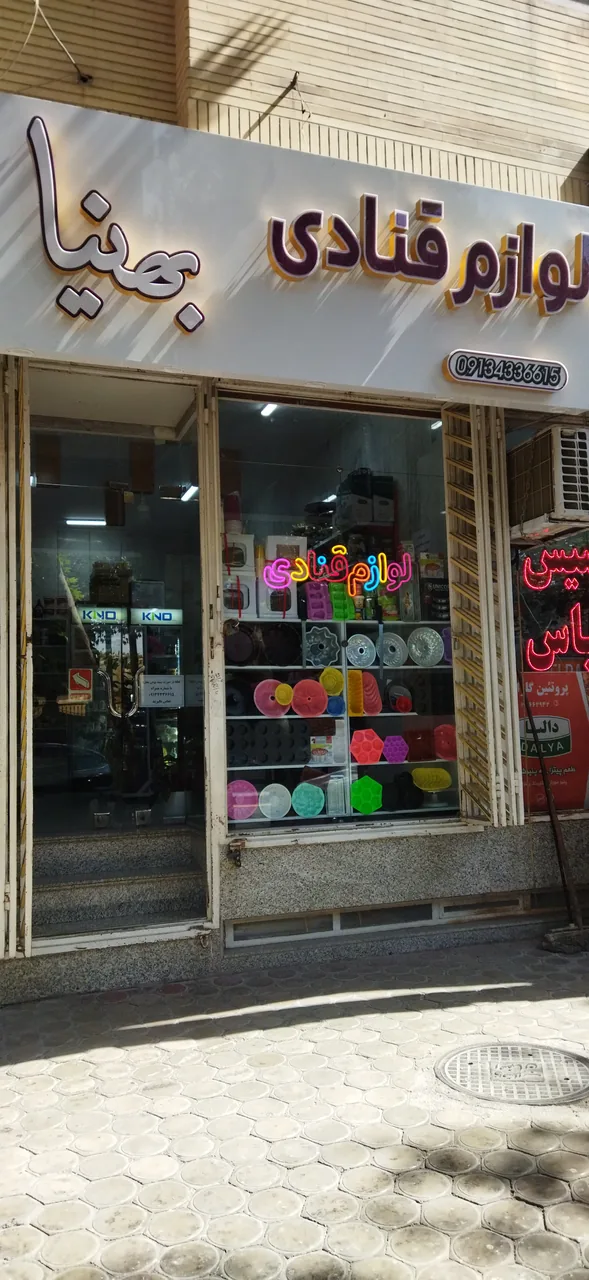 لوازم قنادی بهنیا - تصویر 2
