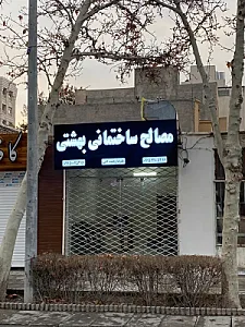 مصالح ساختمانی بهشتی