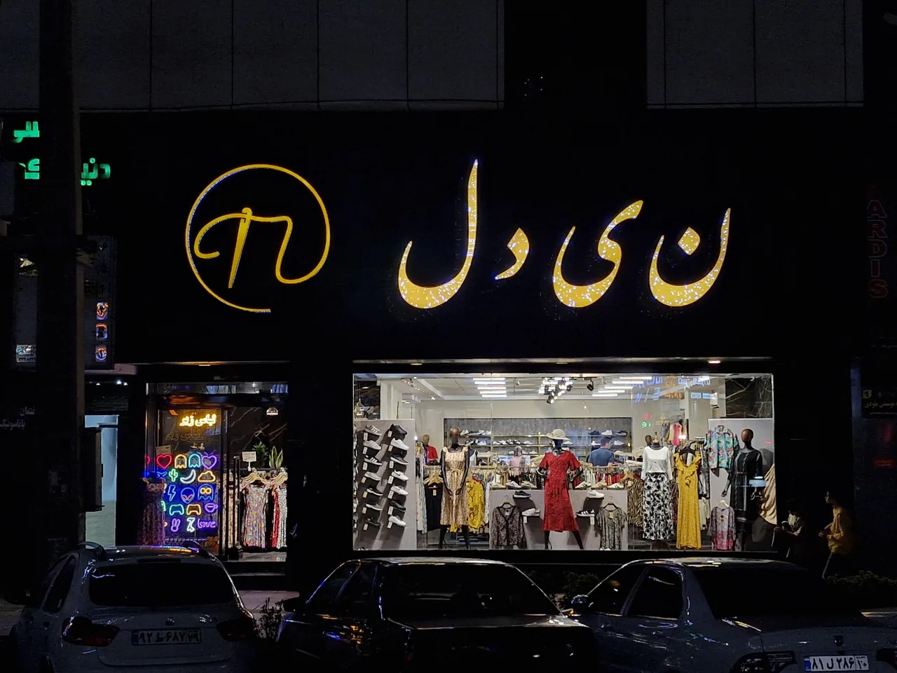 پوشاک نیدل (شعبه گوهردشت)