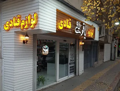 لوازم قنادی یاقوت ( بهگز )