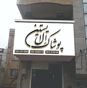 ال ایستین شعبه کرج