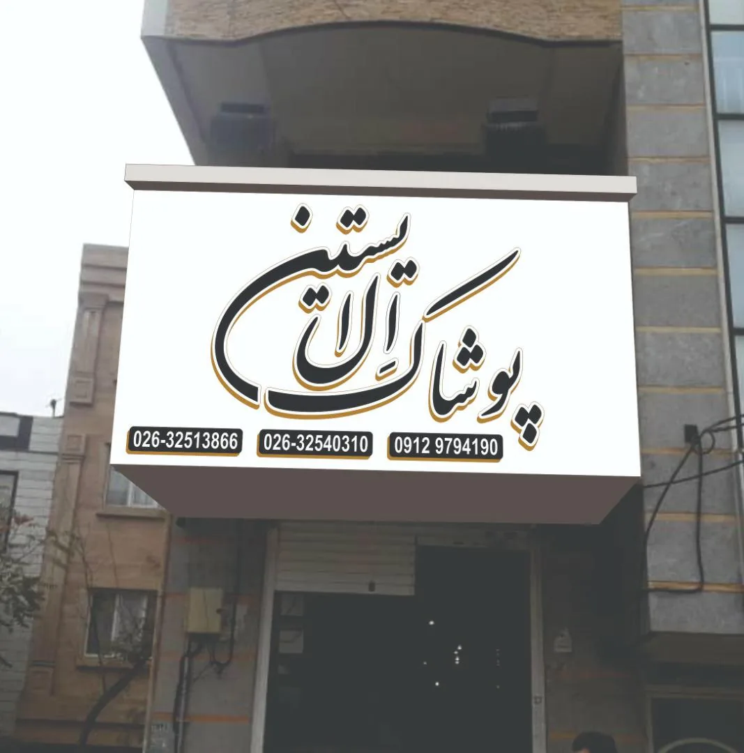 ال ایستین شعبه کرج