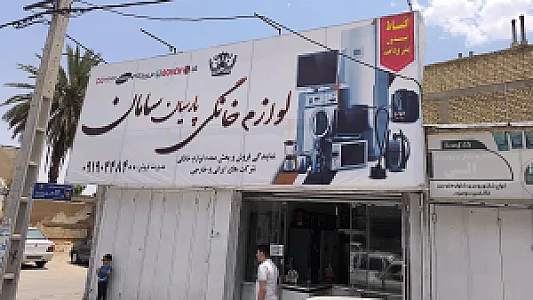 لوازم خانگی خسروی