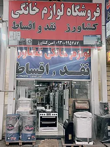 فروشگاه لوازم خانگی امین کشاورز
