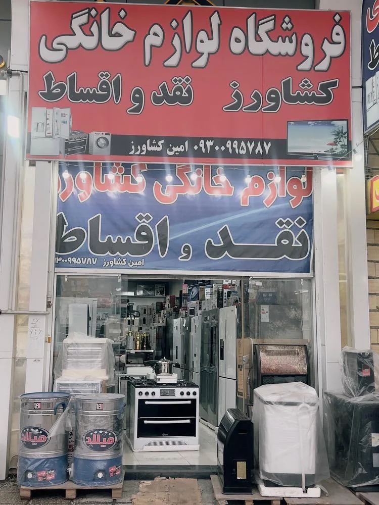 فروشگاه لوازم خانگی امین کشاورز