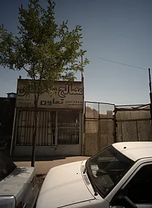 مصالح ساختمان تعاون
