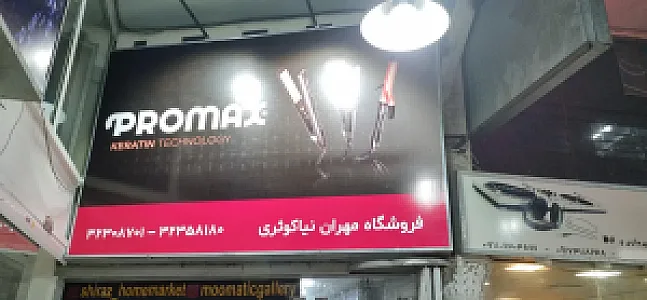 فروشگاه لوازم خانگی مهران نیاکوثری