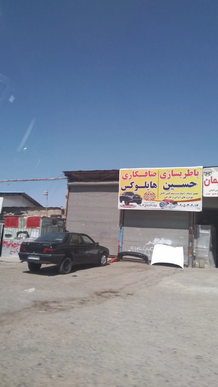 باطری سازی حسین
