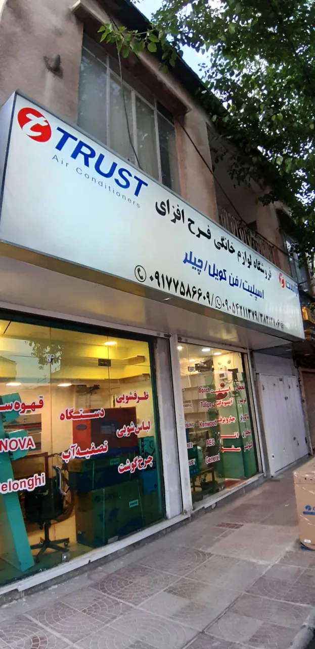 فروشگاه لوازم خانگی فرح افزای - تصویر 2