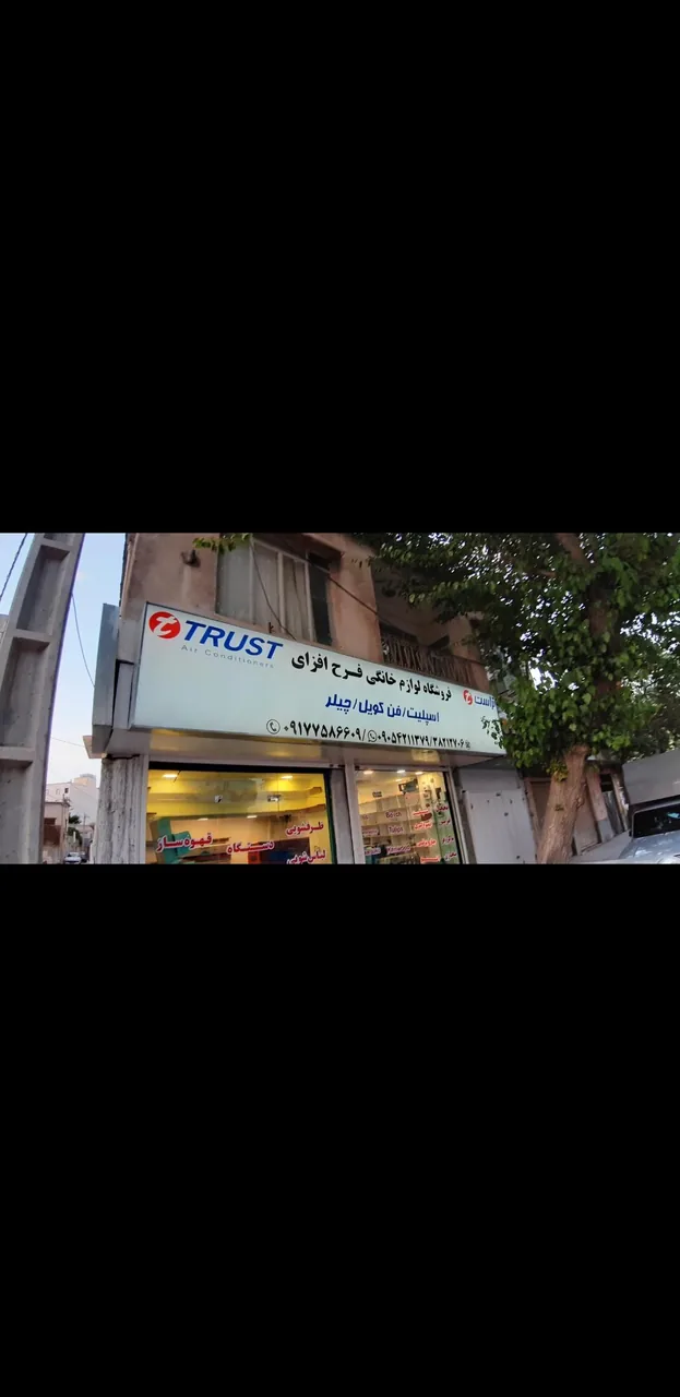 فروشگاه لوازم خانگی فرح افزای - تصویر 3
