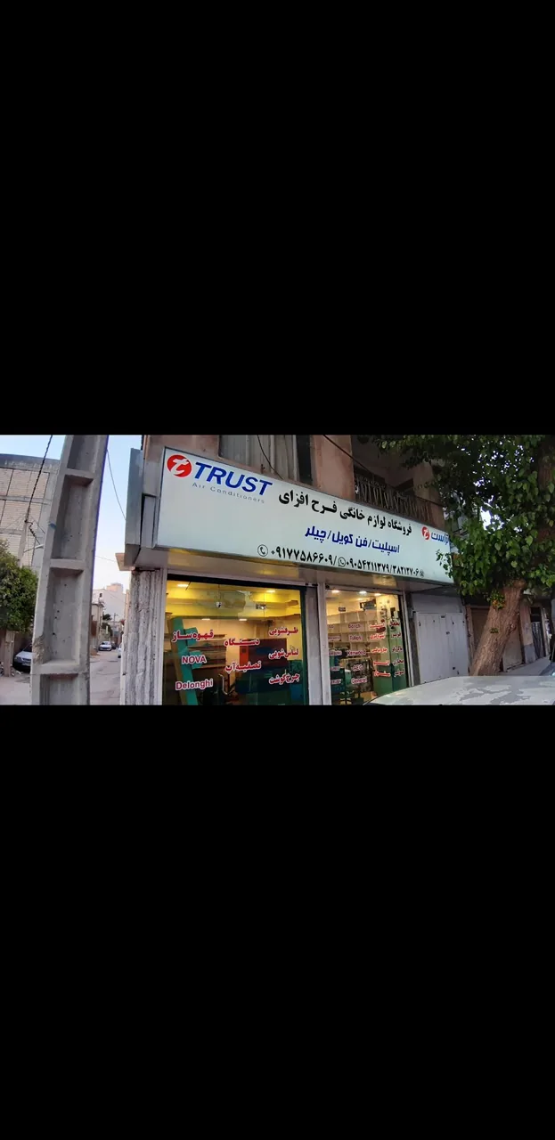 فروشگاه لوازم خانگی فرح افزای - تصویر 4