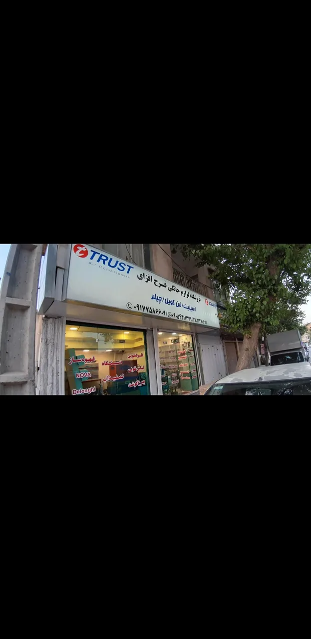 فروشگاه لوازم خانگی فرح افزای - تصویر 5