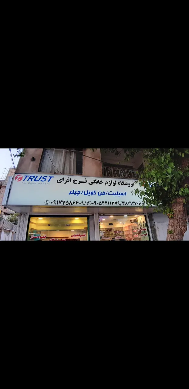 فروشگاه لوازم خانگی فرح افزای - تصویر 6
