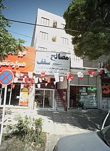 مصالح سقف