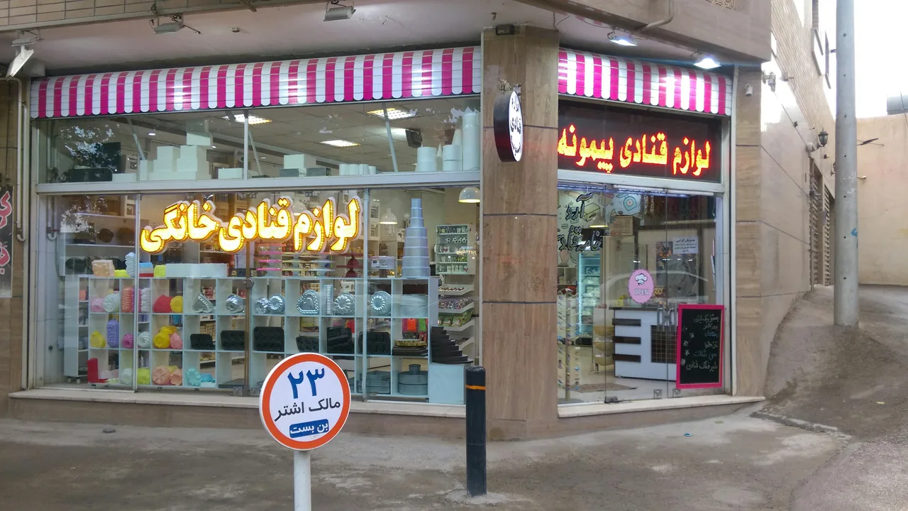 لوازم قنادی پیمونه - تصویر 2