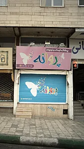 پوشاک کودک و نوجوان پروانه