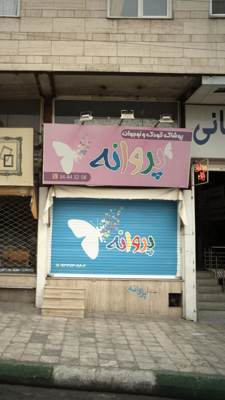 پوشاک کودک و نوجوان پروانه