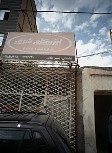 ایزوگام شرق