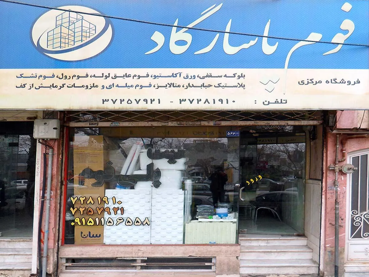 ایمن فوم پاسارگاد شرق - تصویر 2