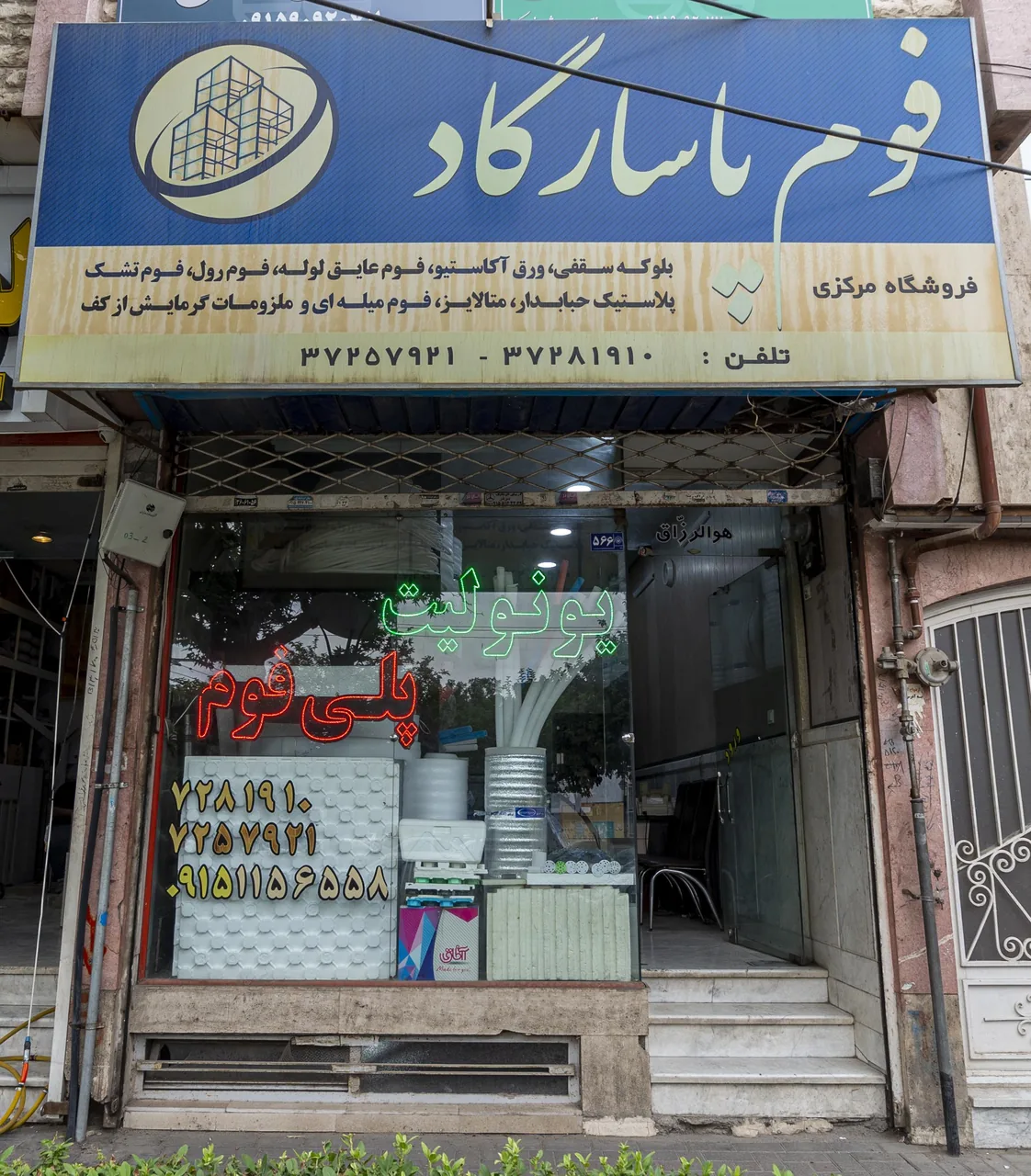 ایمن فوم پاسارگاد شرق - تصویر 3
