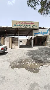 صنایع سنگ کوه سر