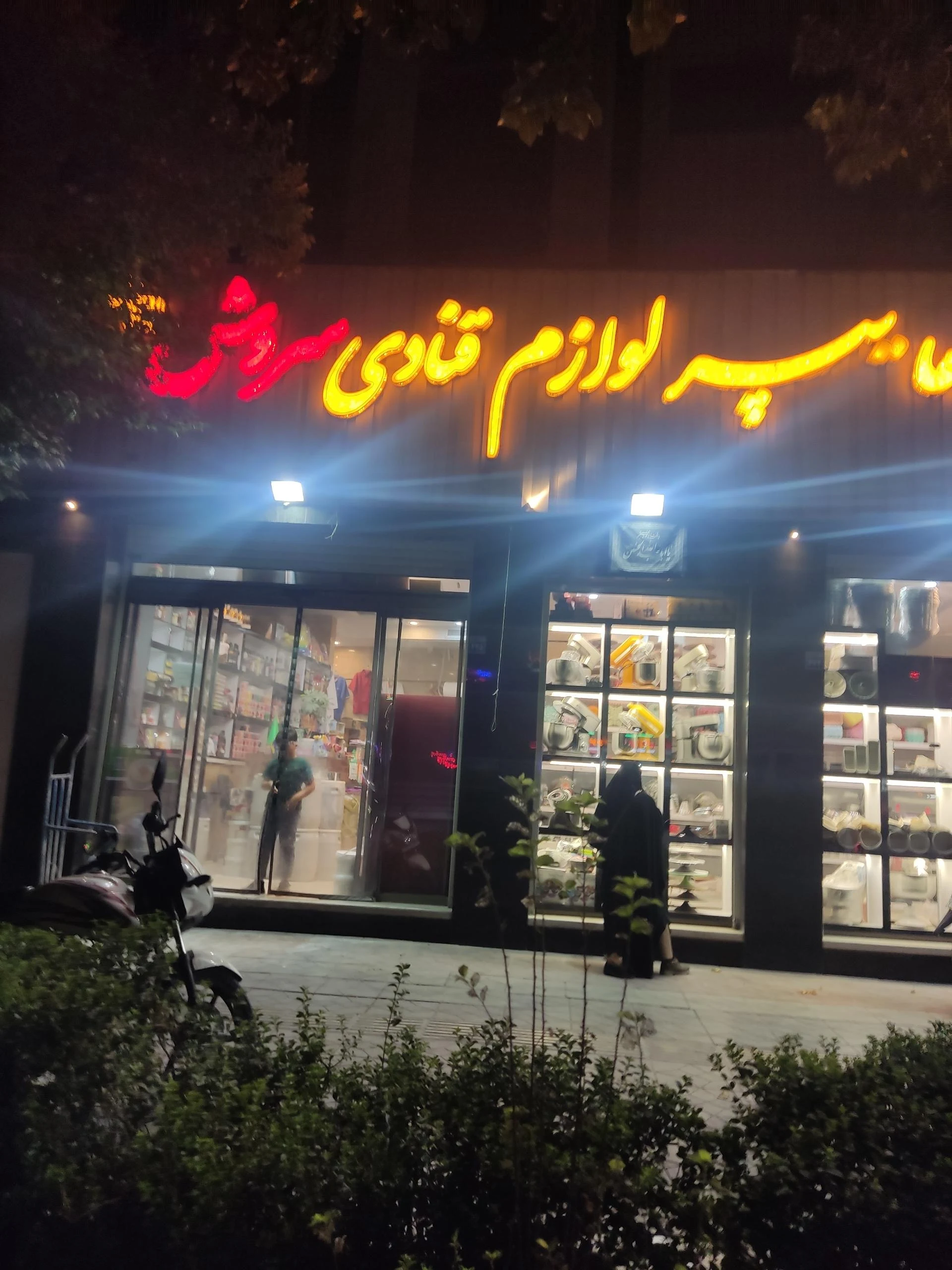 هایپر لوازم قنادی سروش