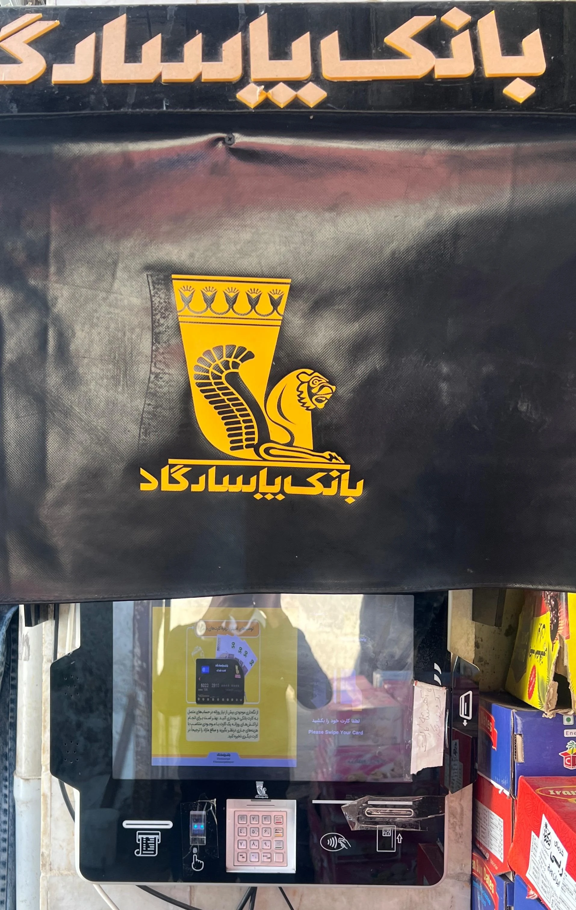 کیوسک بانک پاسارگاد