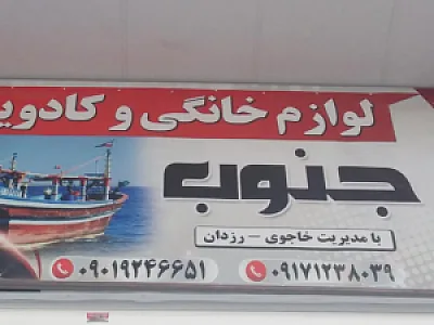 لوازم خانگی جنوب