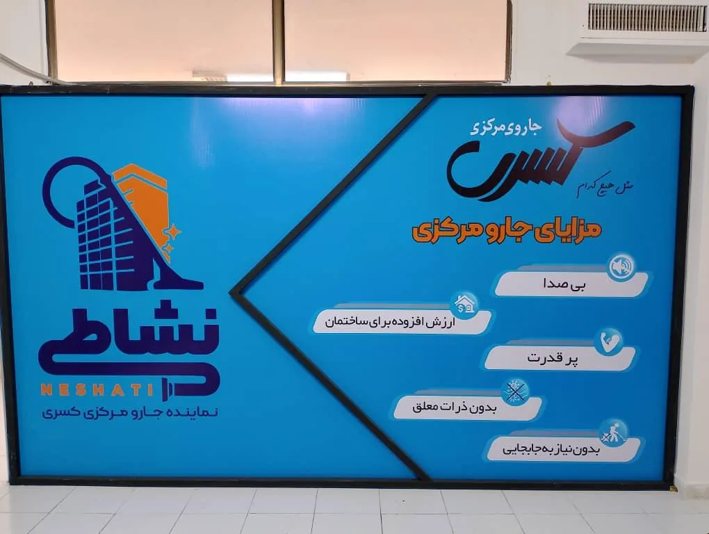 جاروی مرکزی کسری مشهد (نشاطی) - تصویر 2