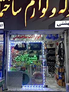 لوله و اتصالات شعبانی