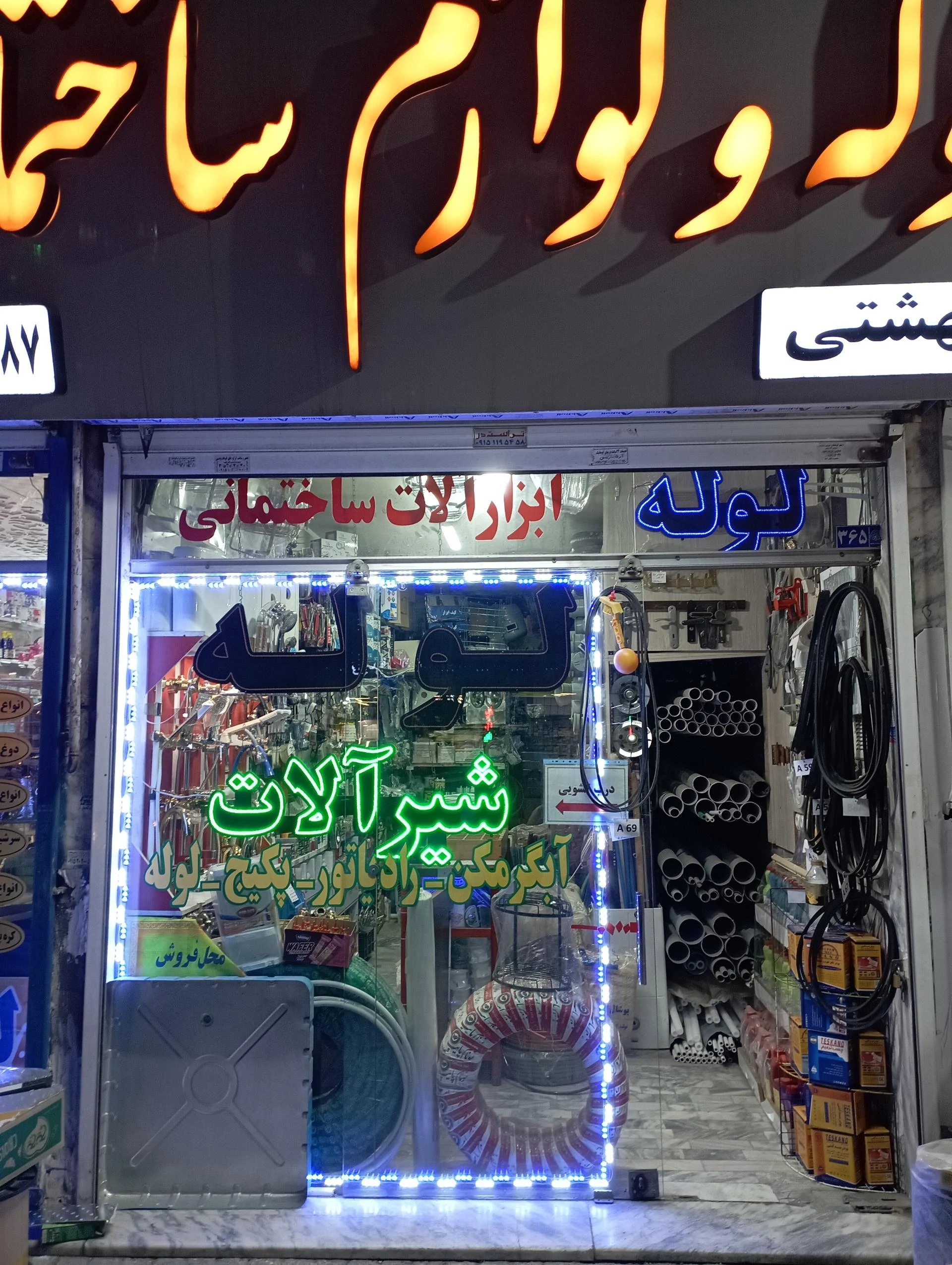 لوله و اتصالات شعبانی
