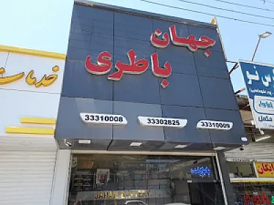 جهان باتری