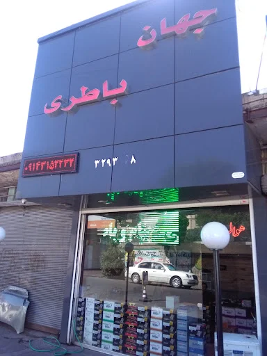 جهان باتری - باتری فروشی در تبریز
