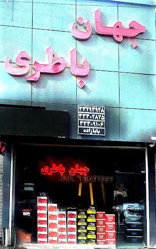 جهان باتری - باتری فروشی در تبریز
