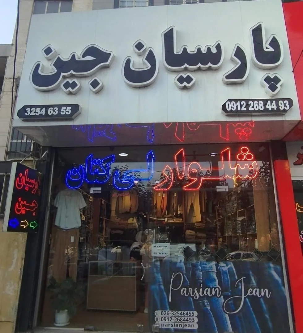 پارسیان جین