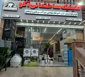 کلینیک ساختمانی آکو