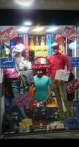 پوشاک مجید احراجات
