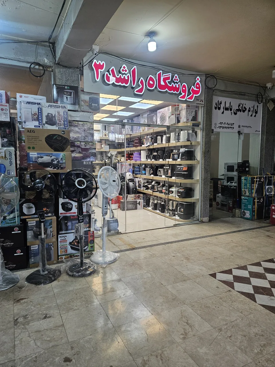 فروشگاه لوازم خانگی راشد۳ - تصویر 2