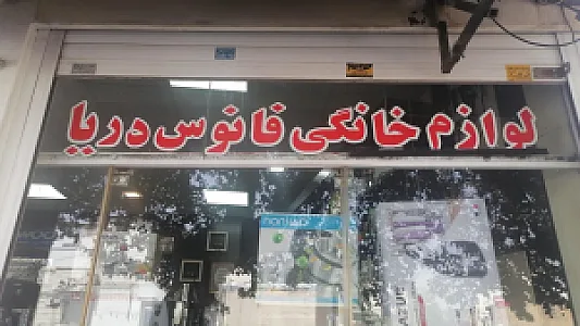 لوازم خانگی فانوس دریا