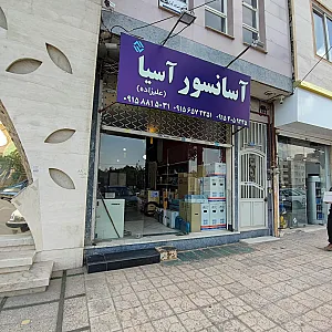 آسانسور آسیا