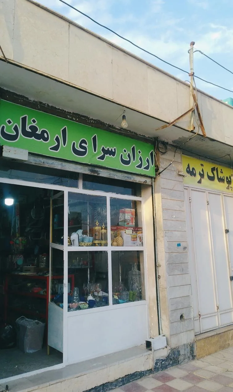 فروشگاه لوازم خانگی ارمغان