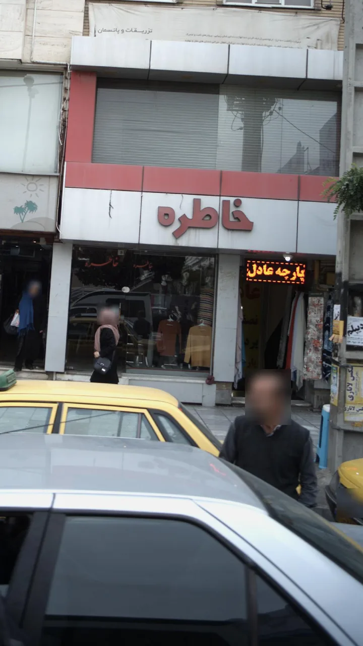 بوتیک خاطره - تصویر 4