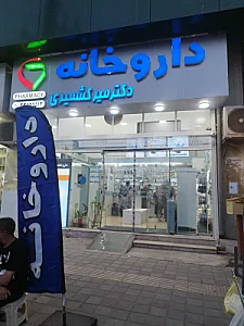 داروخانه دکتر اسماعیل زاده