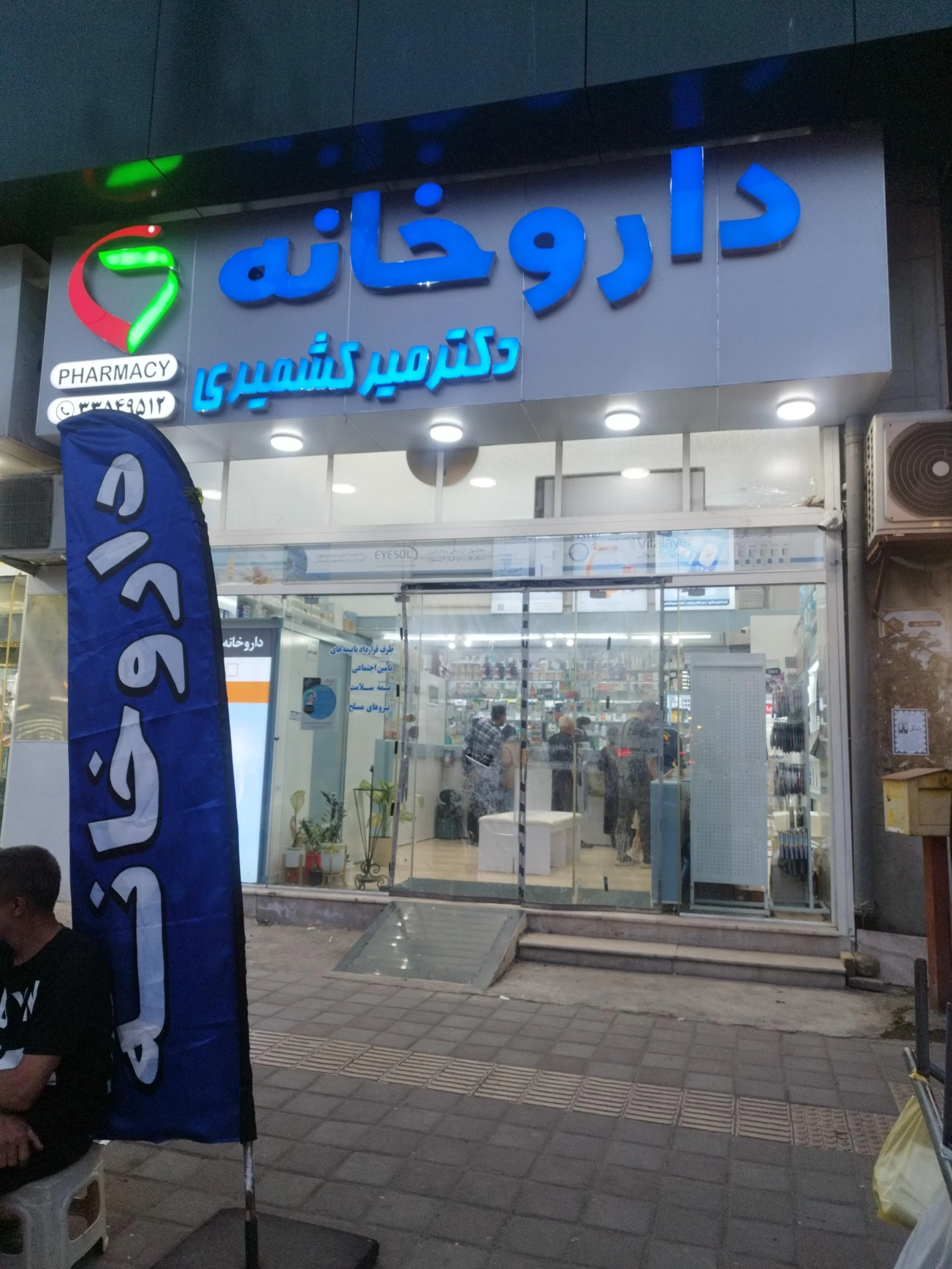 داروخانه دکتر اسماعیل زاده