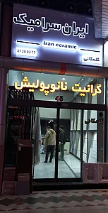 فروشگاه ایران سرامیک گلمکانی