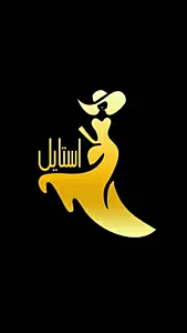 استایل