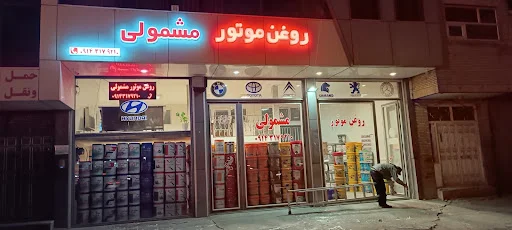 پخش عمده و خرده روغن موتور مشمولی