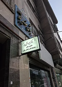 مطب دکتر سمیرا نقی پور